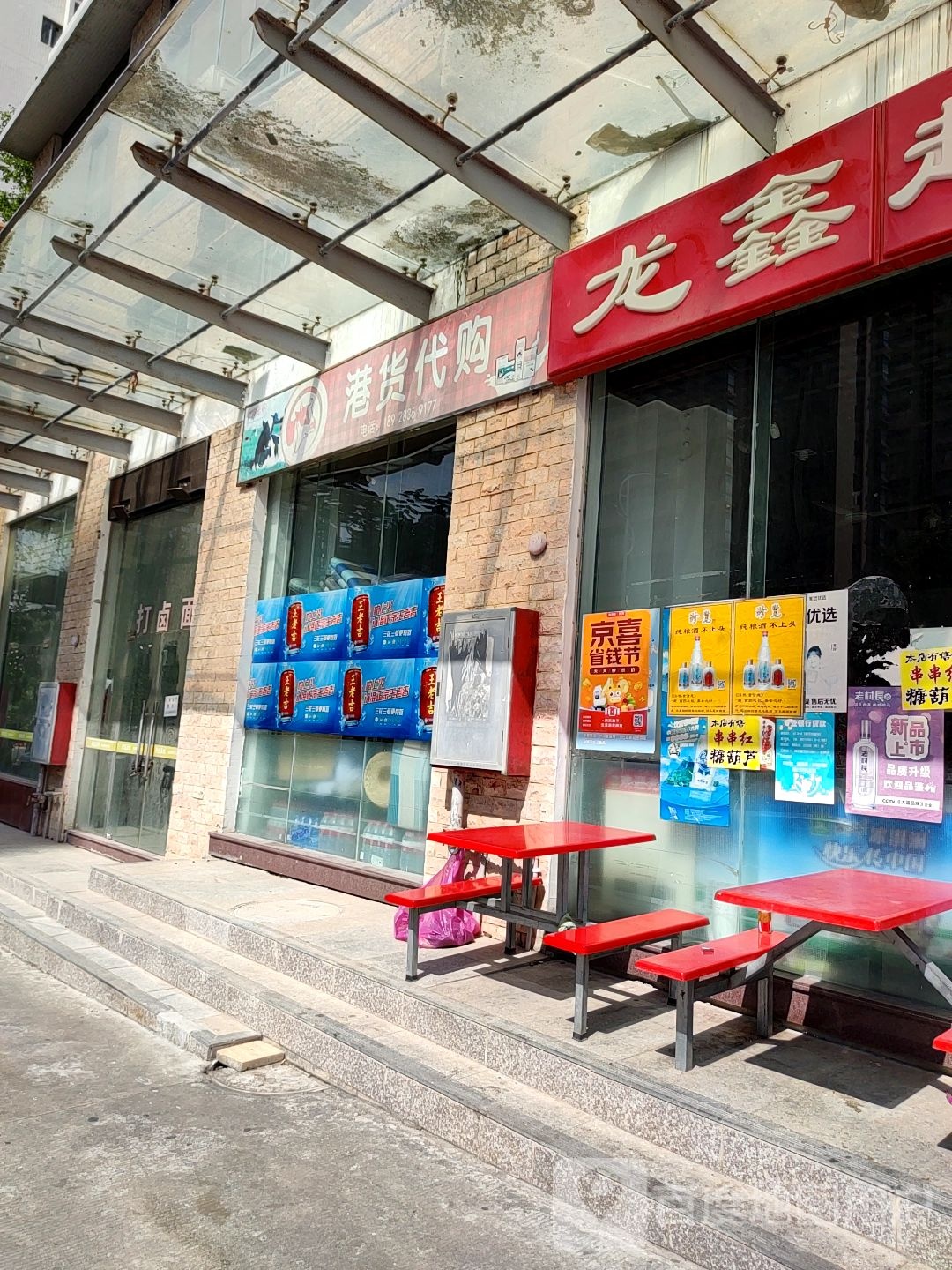 港货代购(龙富花园店)