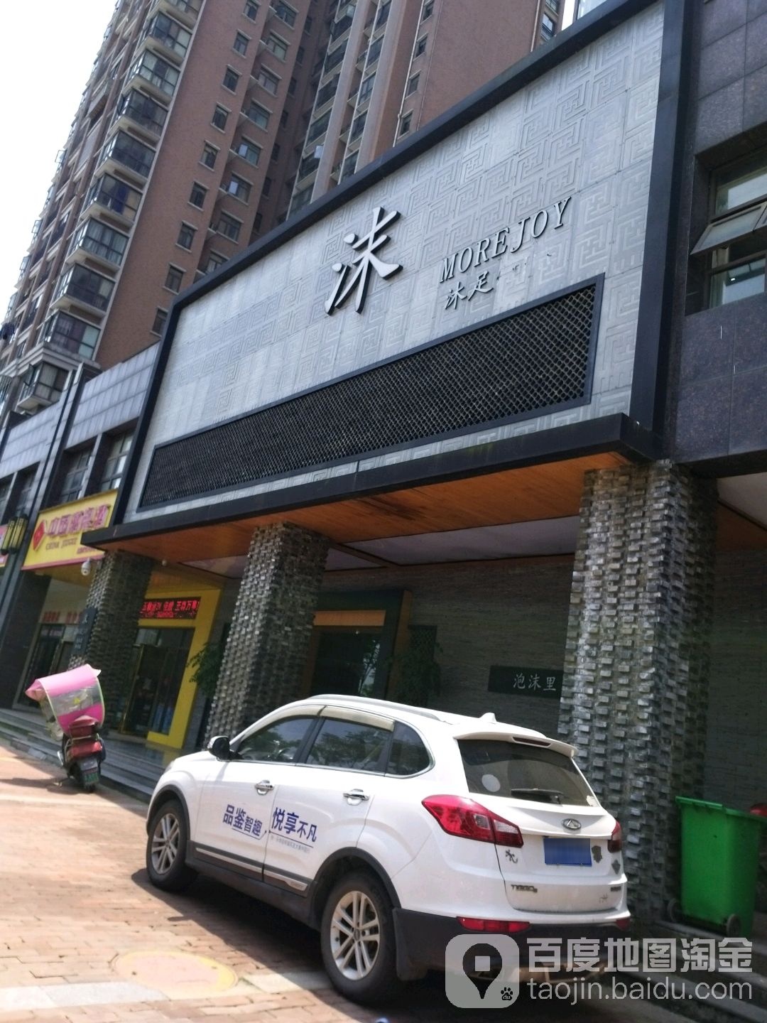 沫SPA会所(水岸世景店)