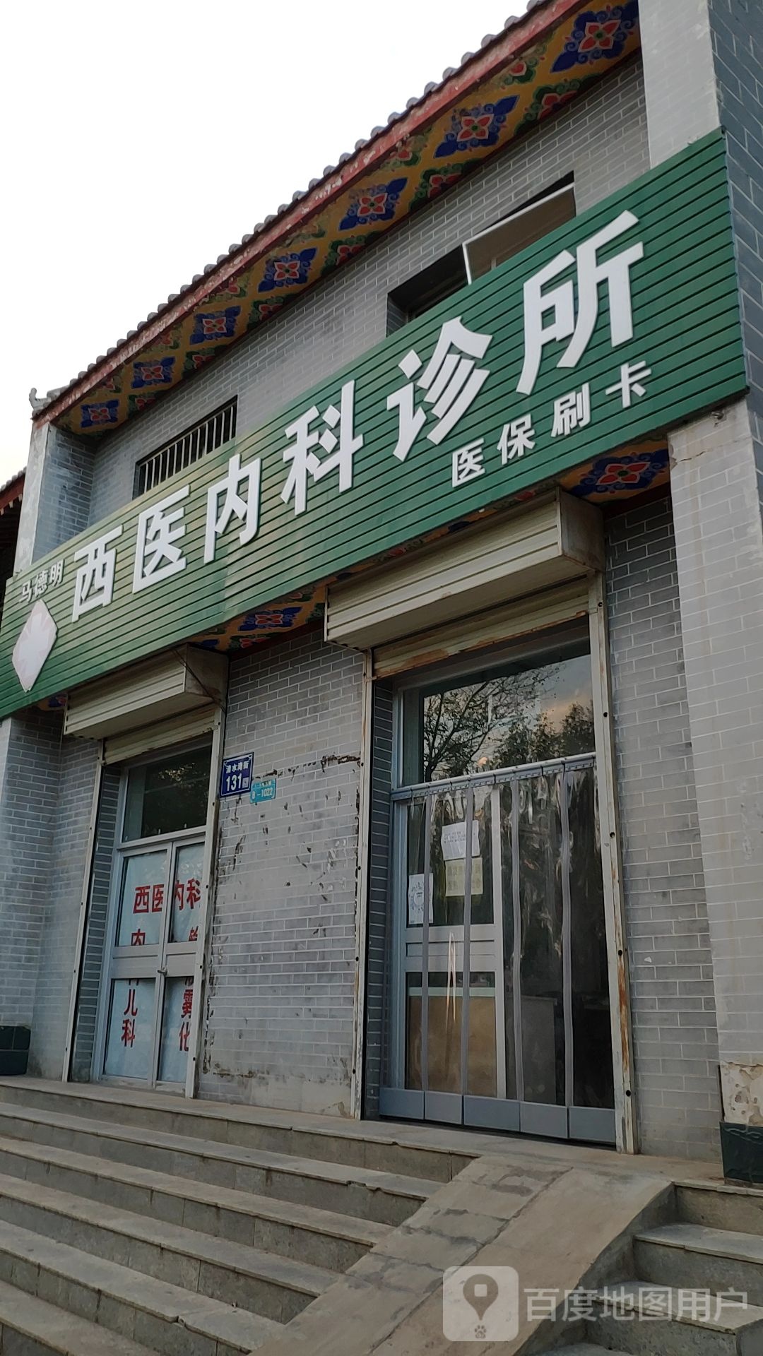 马德明西医内科诊所