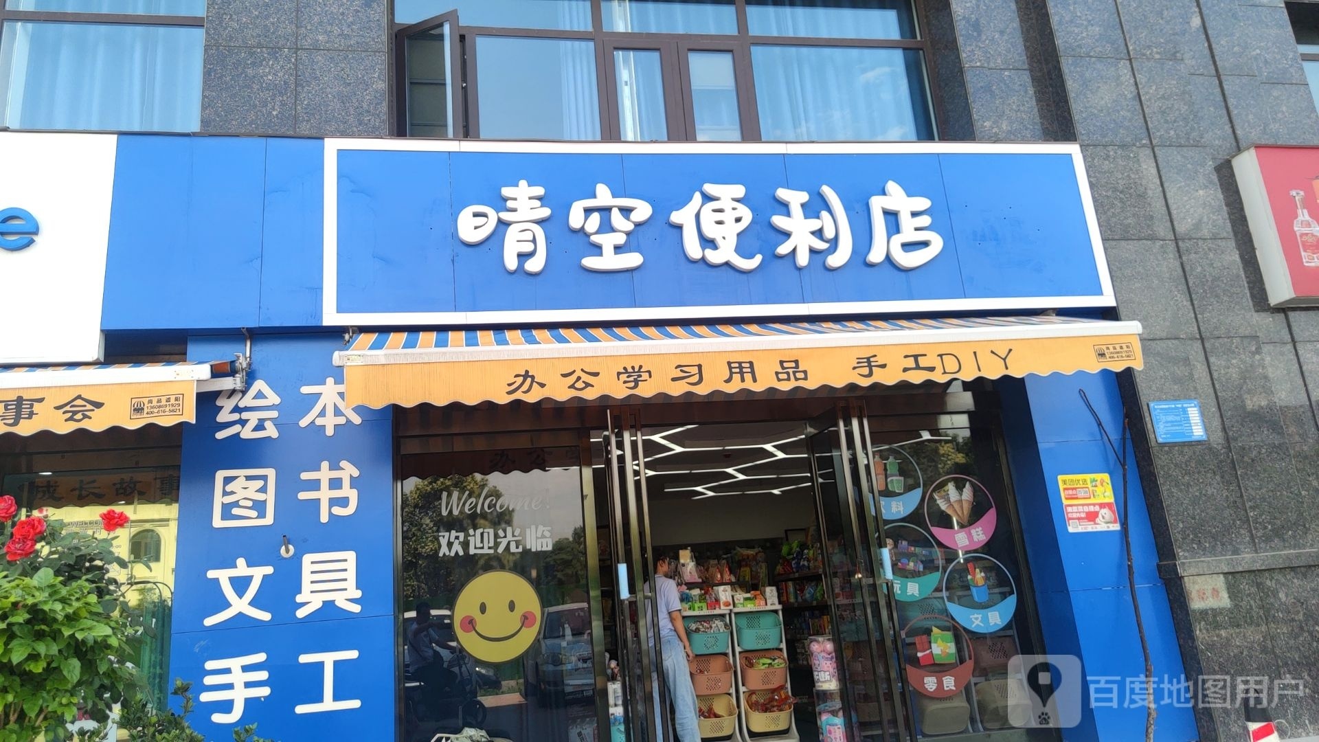 巩义市晴空便利店