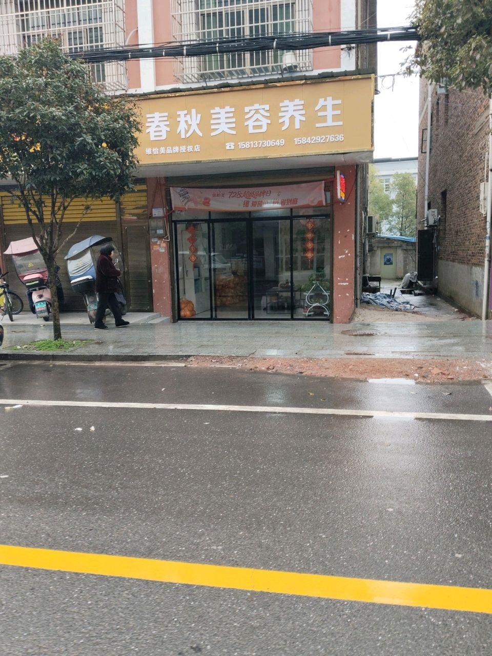春秋美容养生会所