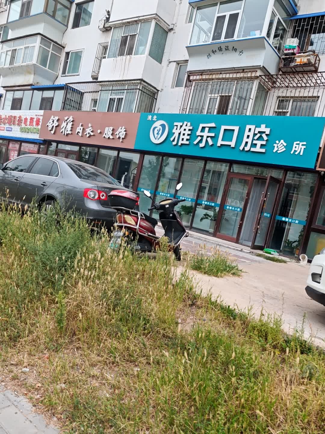 洮北雅乐口腔诊所