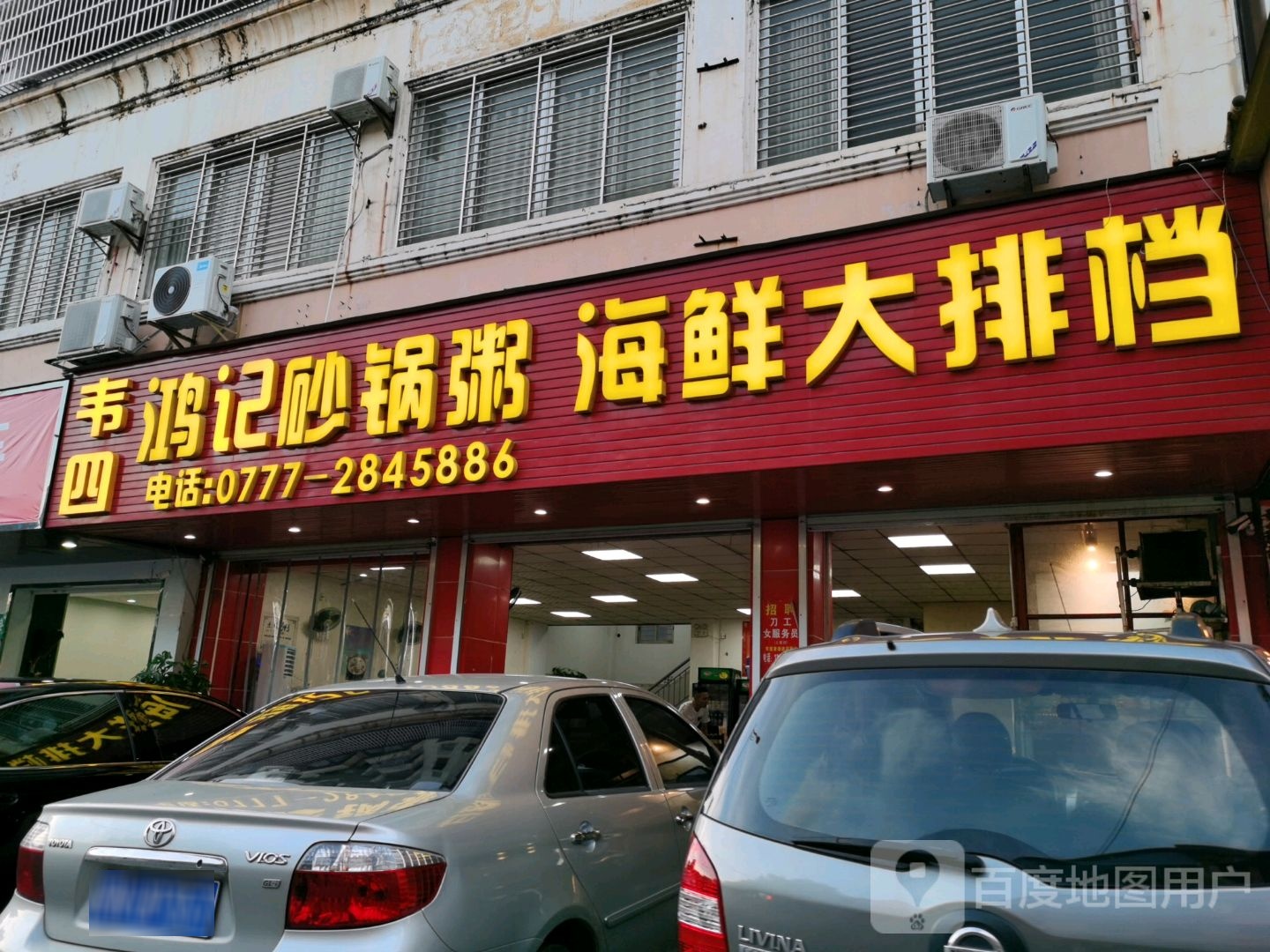 韦四鸿记砂锅粥海鲜大排档(机电嘉园店)