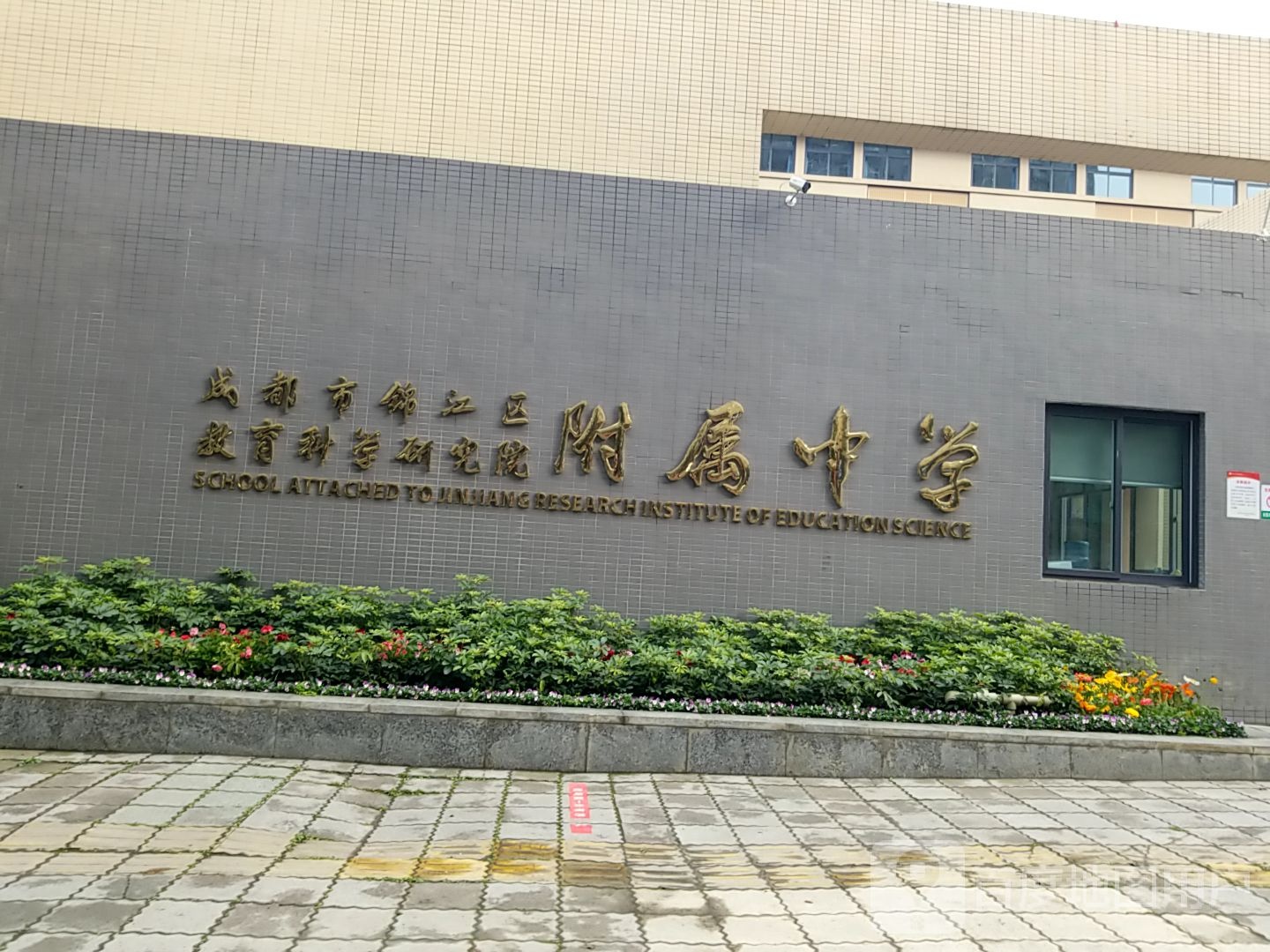 四川省成都市盐道街中学(南区)