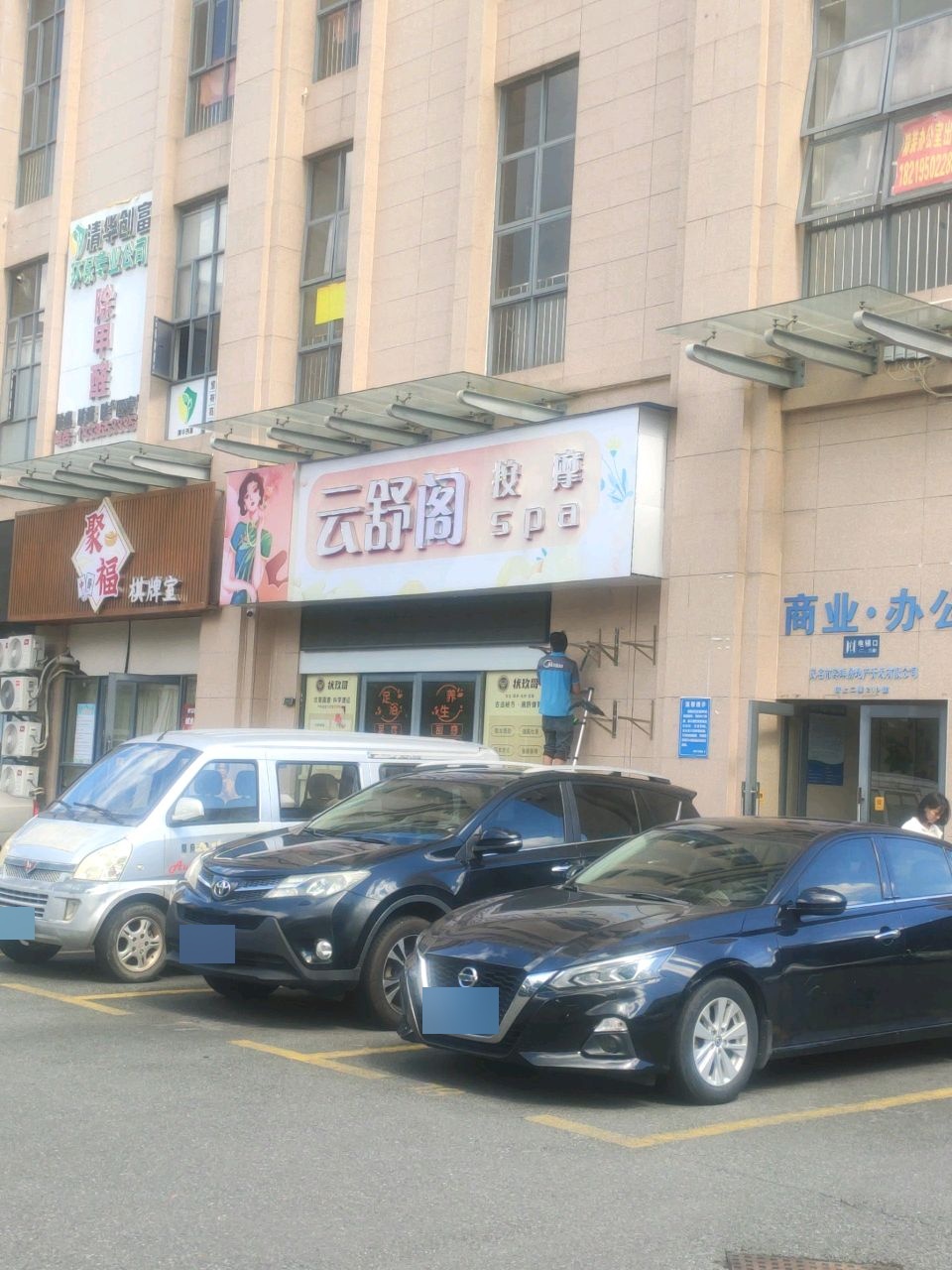 聚福棋牌室