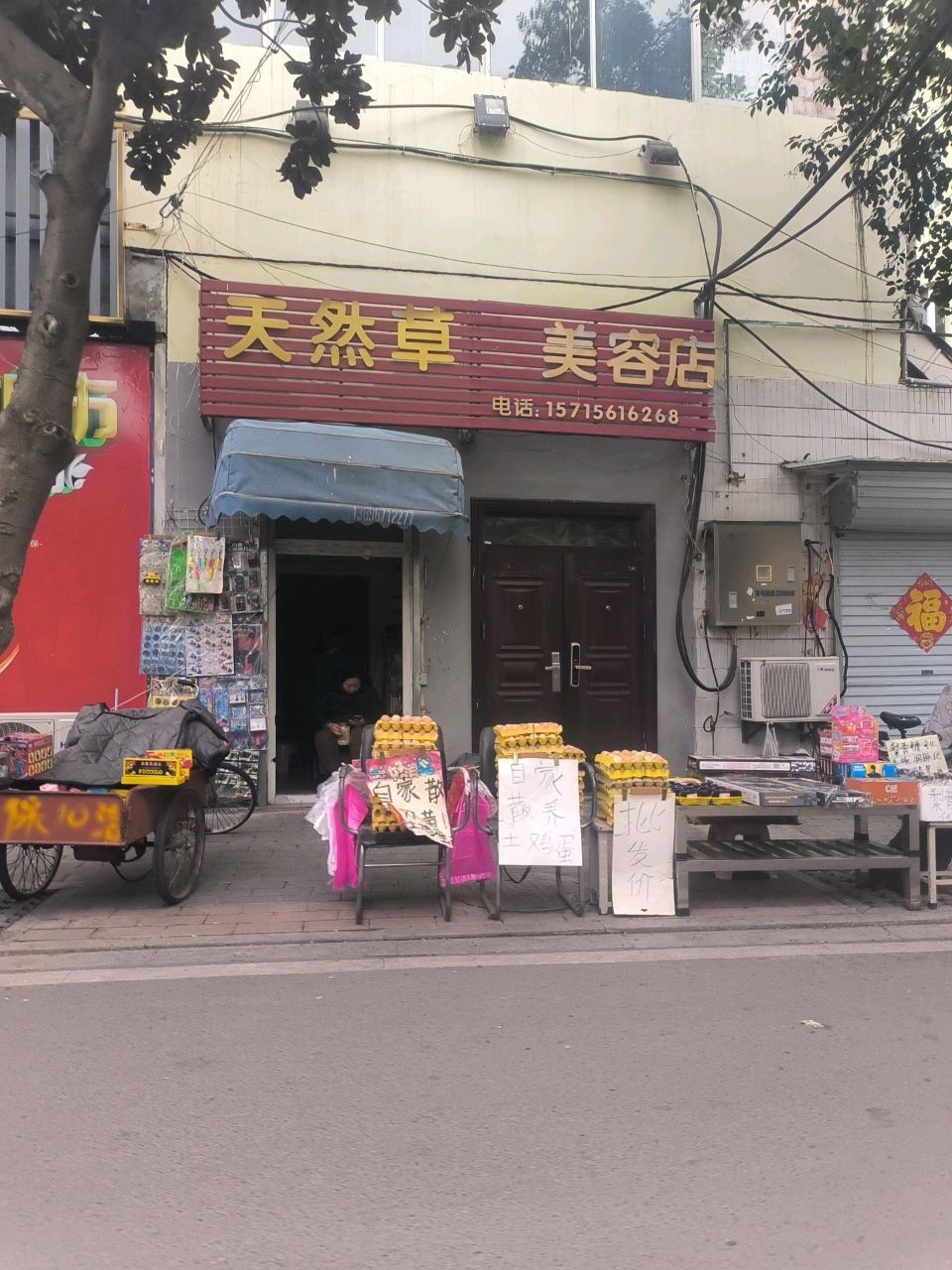 天然草本美容店
