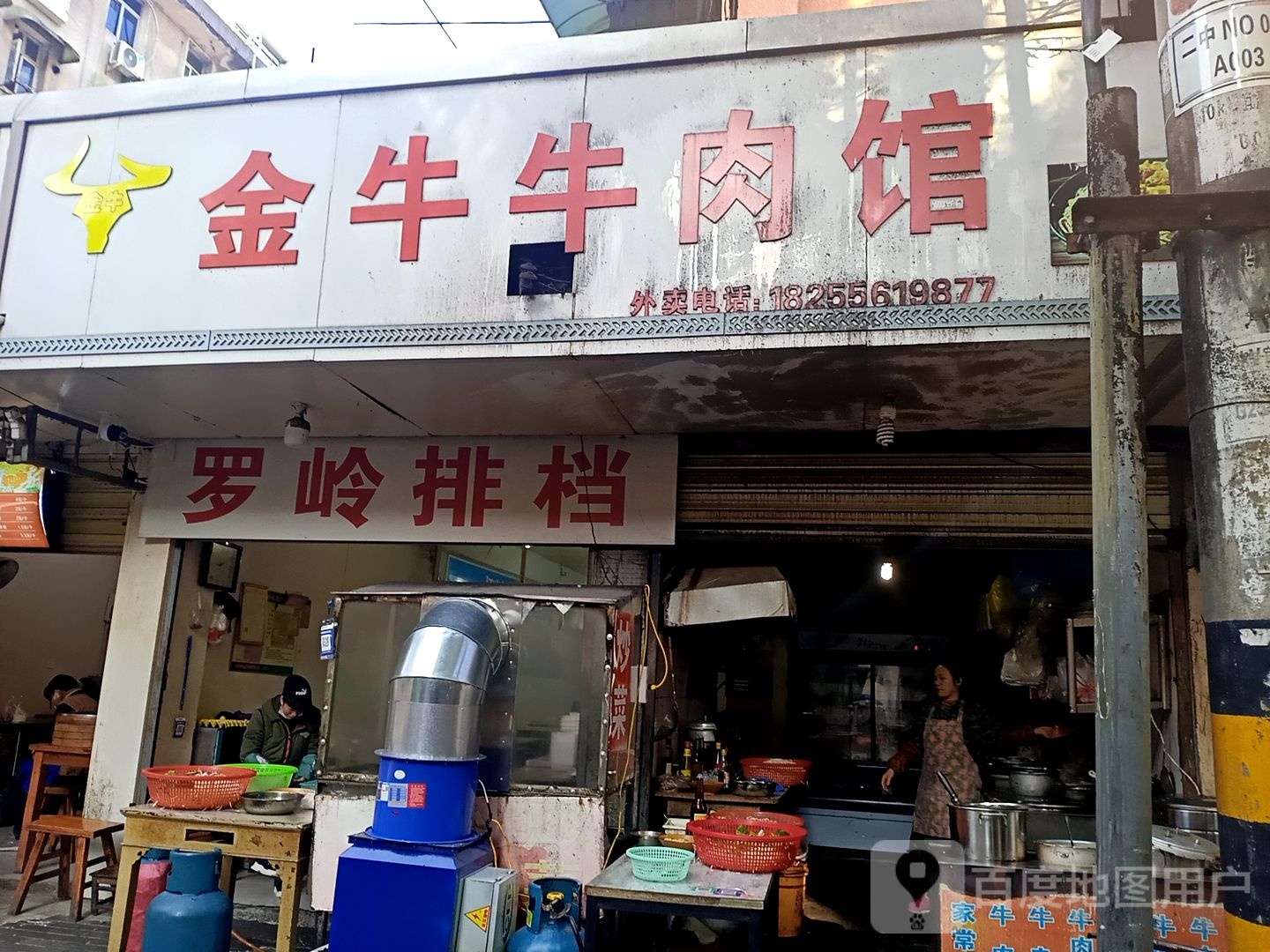 金牛牛肉馆(锡麟街店)
