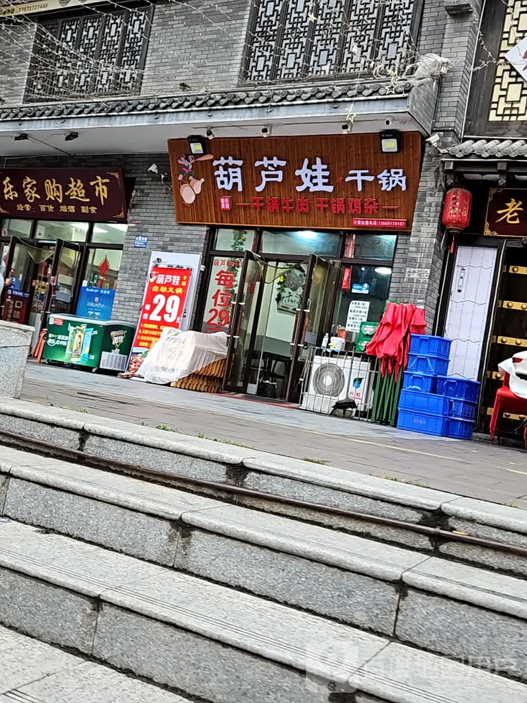 葫芦娃干锅(新界城店)