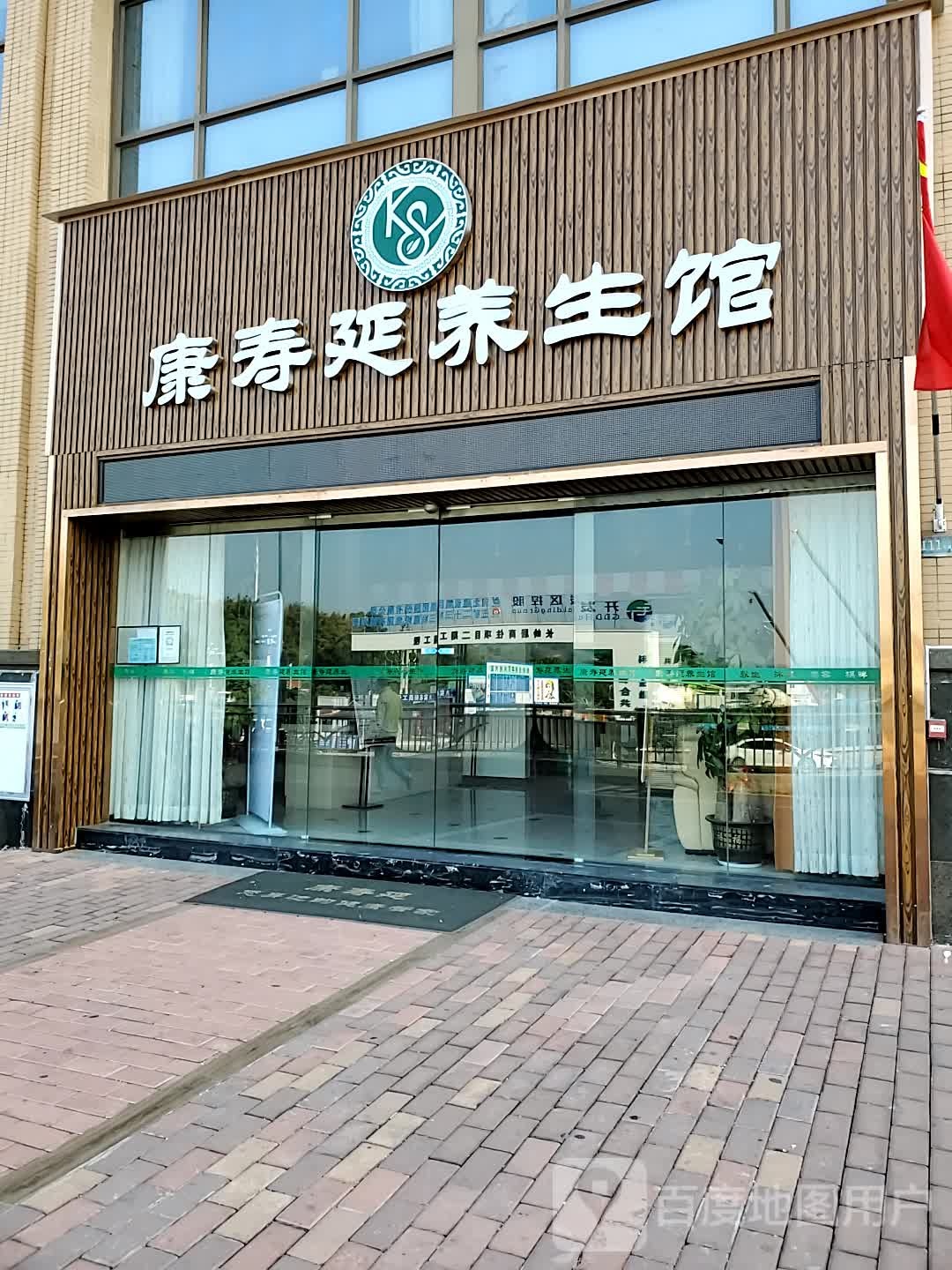 康寿延养生会