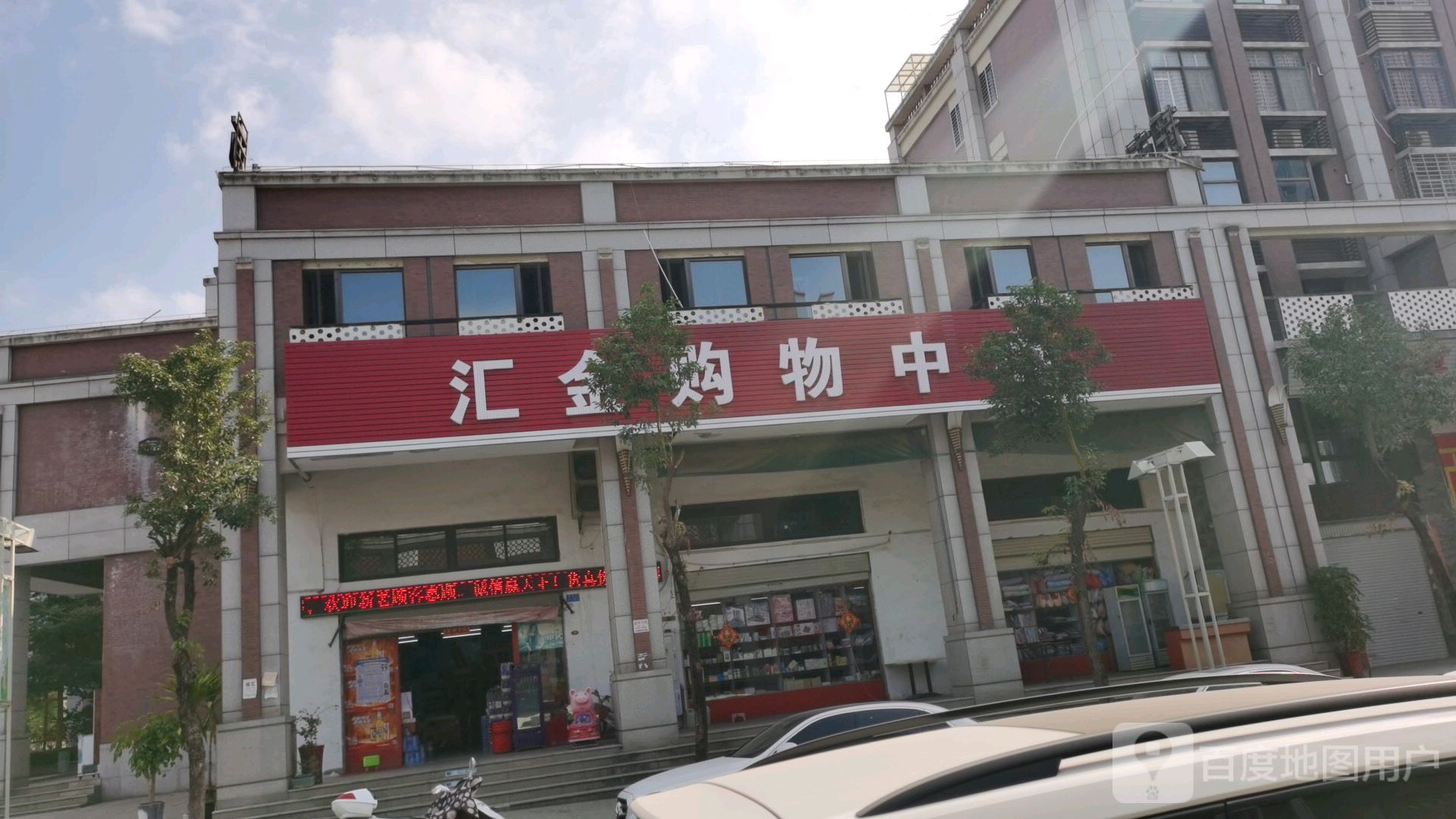 汇金购物中新