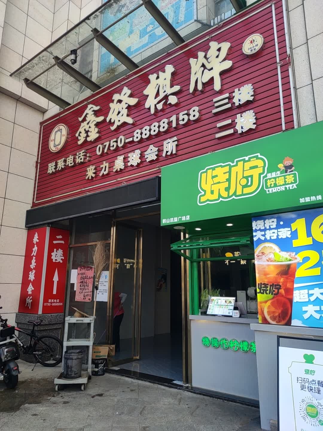 鑫发棋牌(凯旋广场店)
