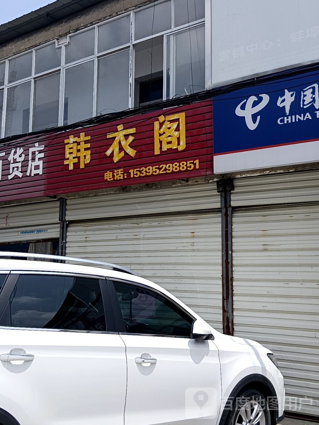 韩衣阁(X00二店)