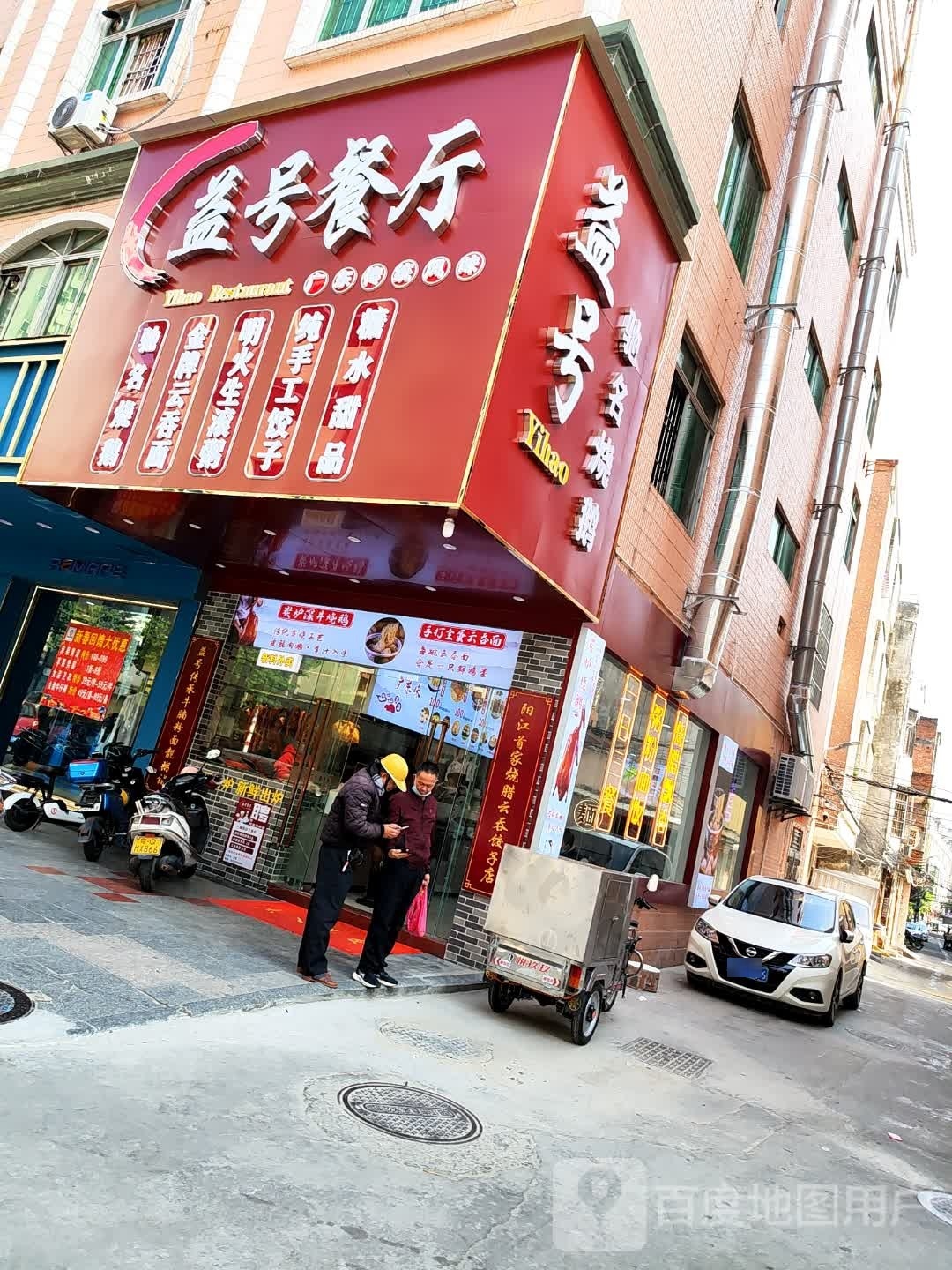 益号餐厅