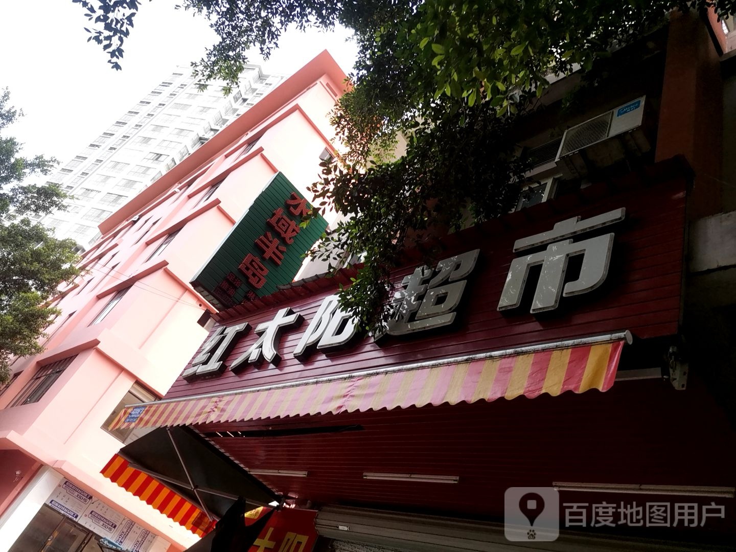 红太阳超市(滨江北路店)