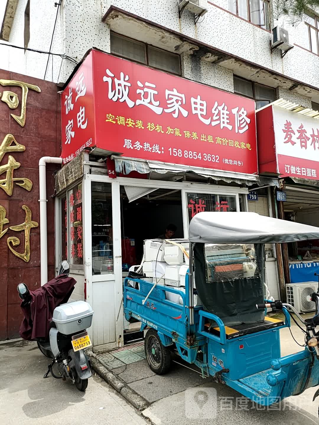 诚远家电维修