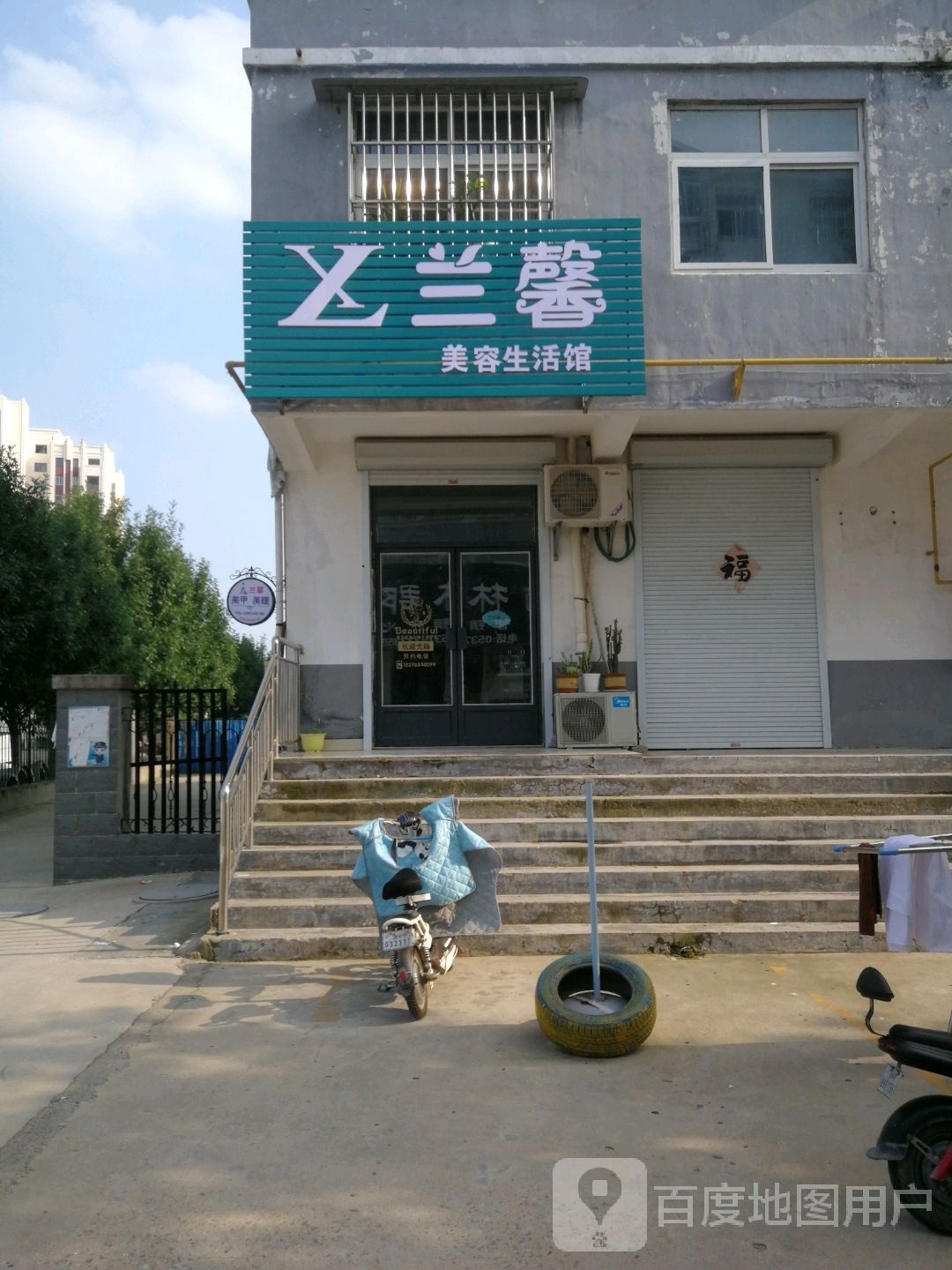 兰馨美容生活管