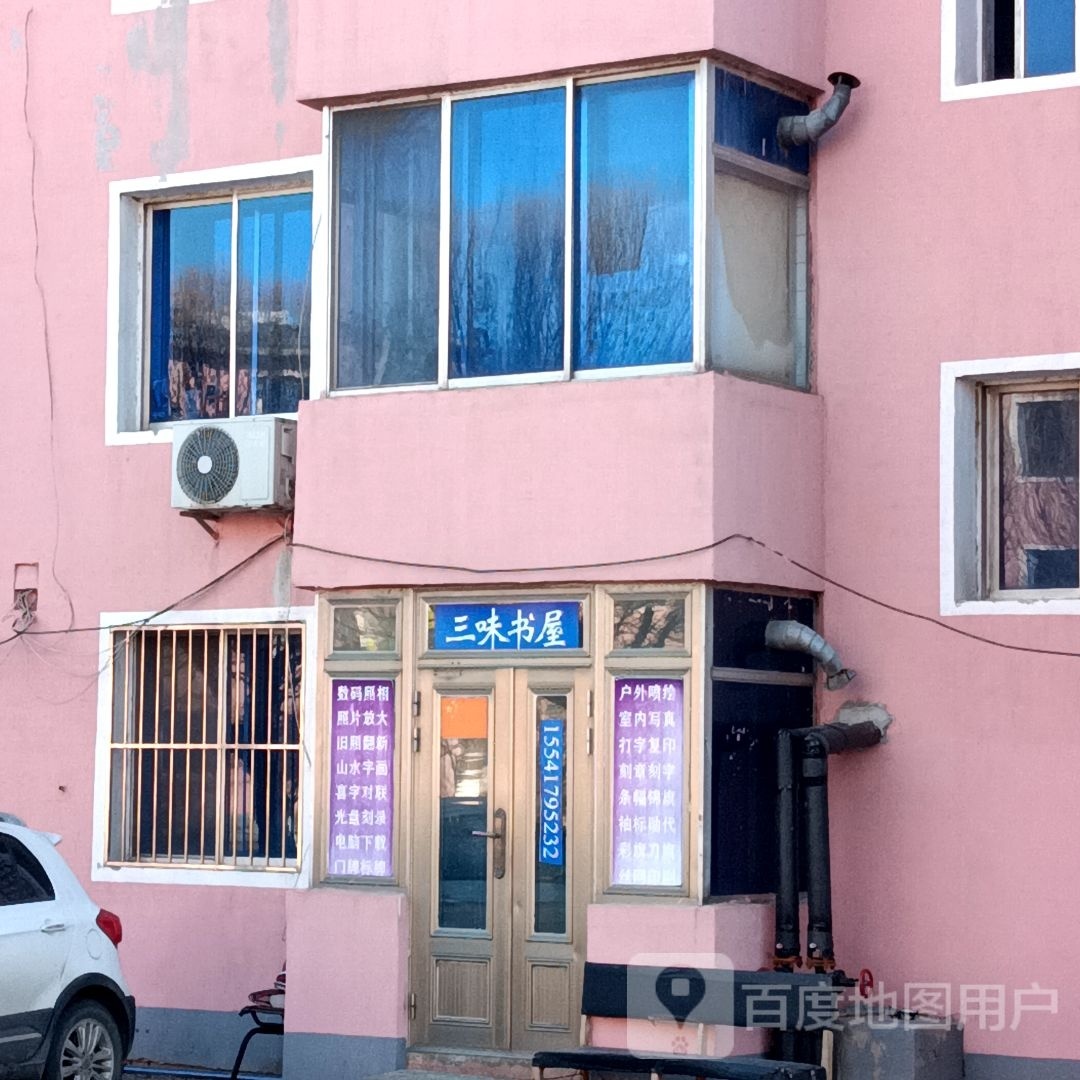 三味书wu