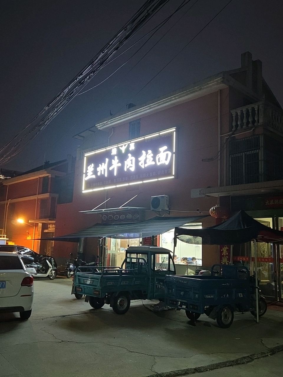 清真兰州牛肉拉面