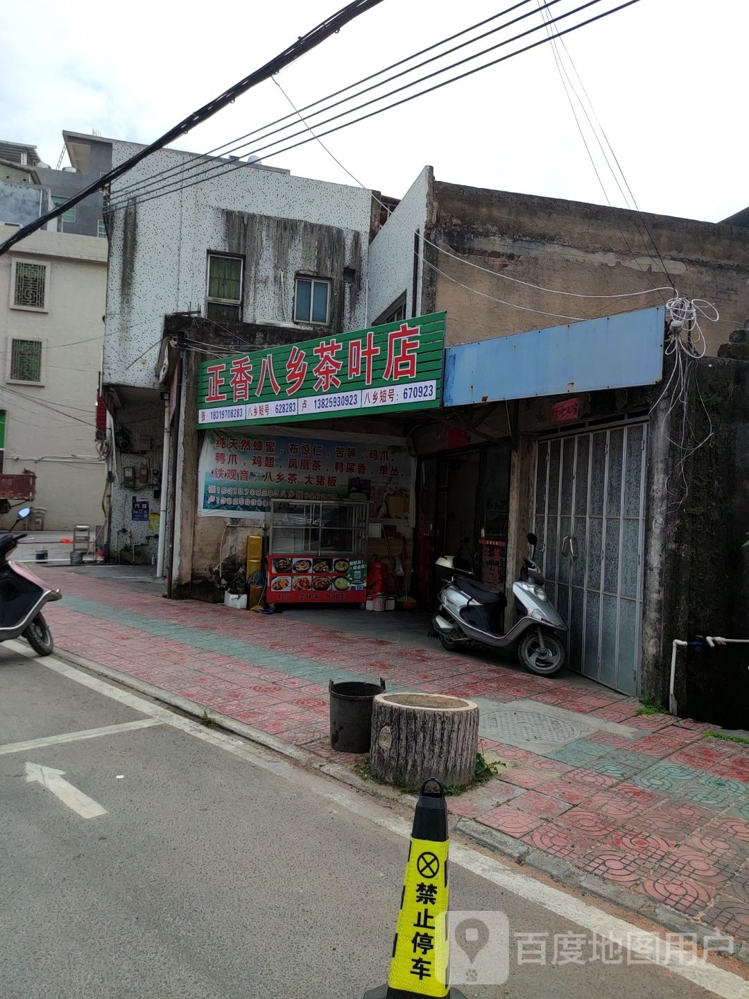 正宗八乡茶叶店