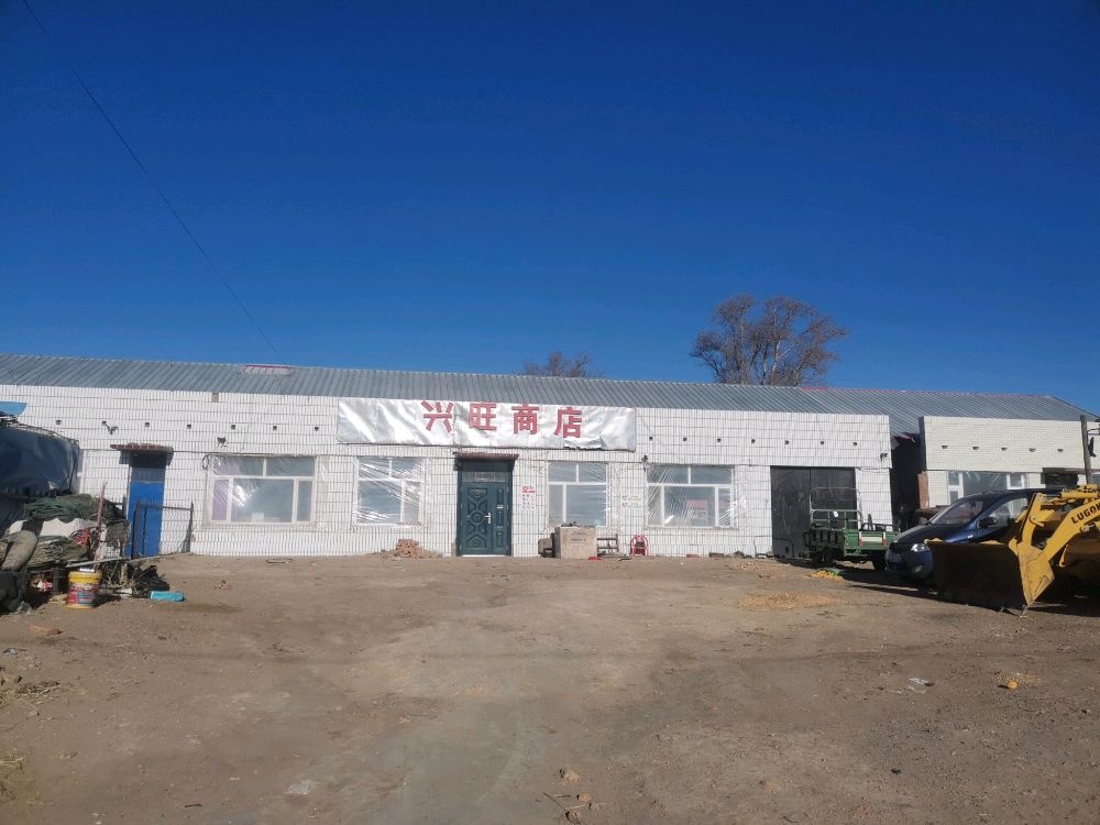 兴旺商店