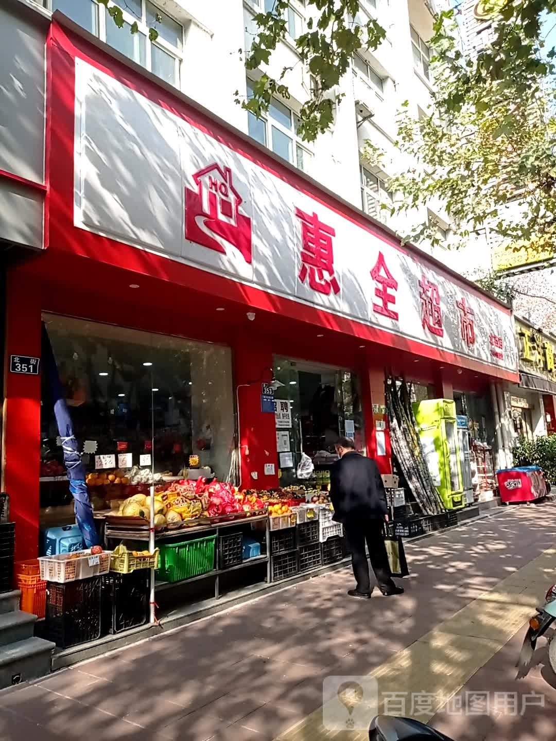 惠全超市(北街店)