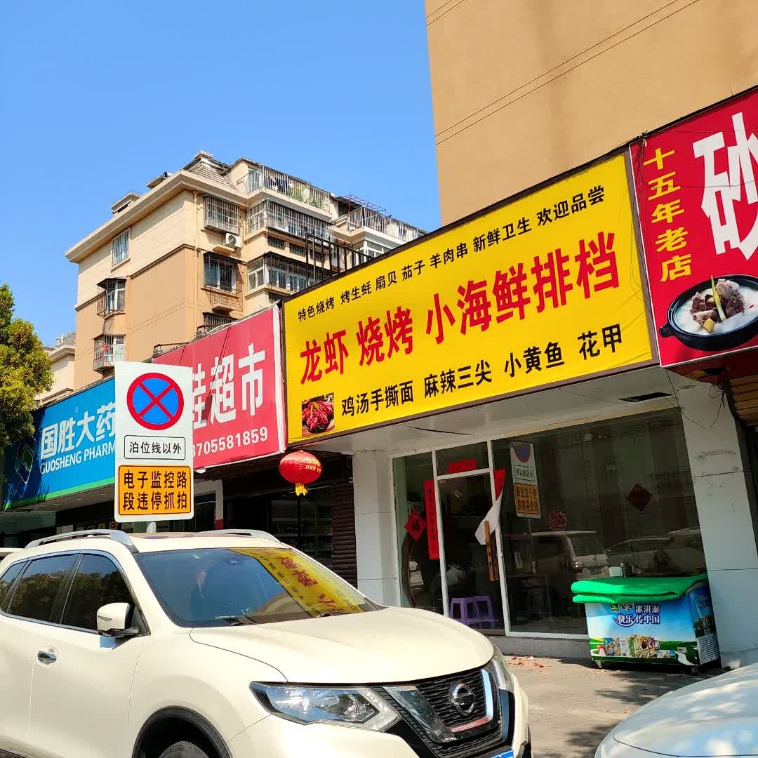 龙虾烧烤小海鲜排档