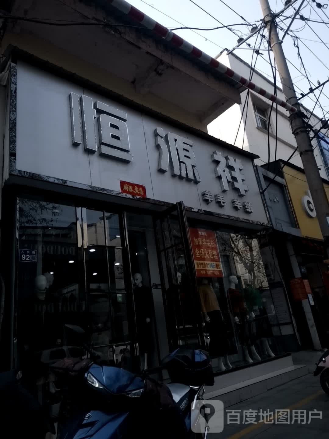 唐河县恒源祥(人民北路店)