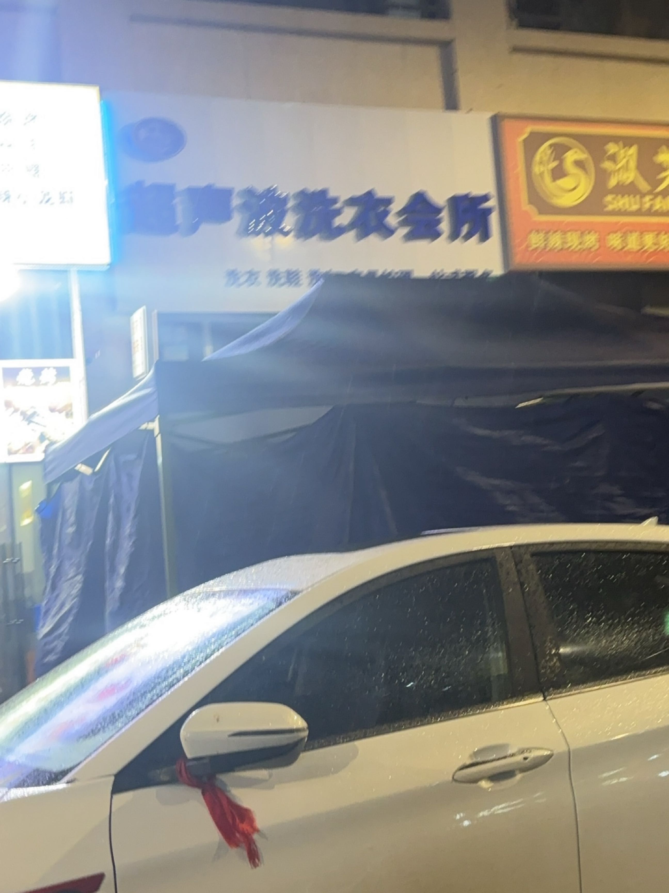 超声波洗衣会所
