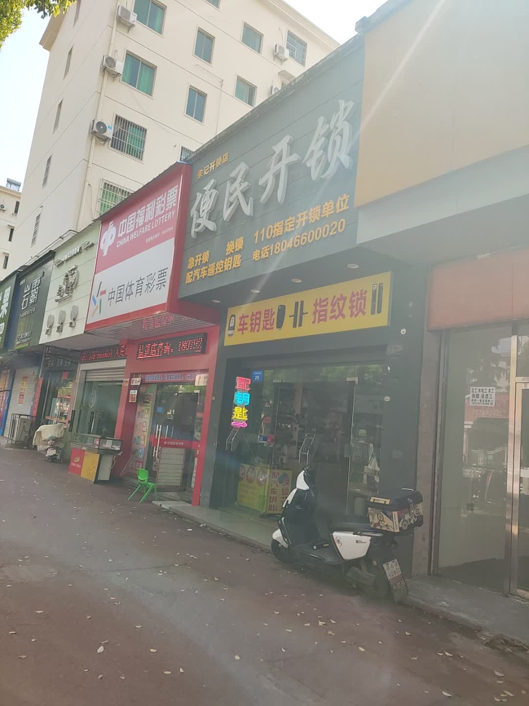朱记开锁店
