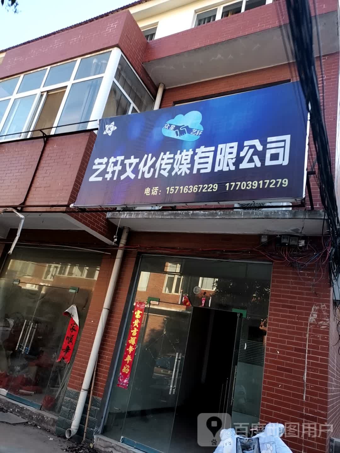 艺轩文化传媒优先公司