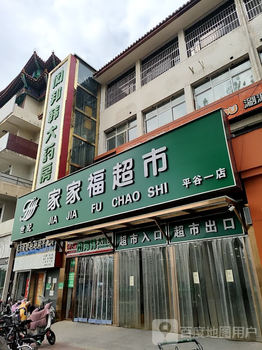 家家家福美食