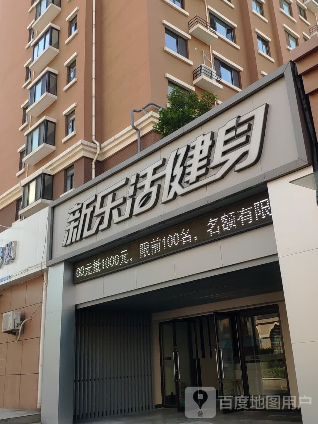 新乐活健身(伟东新都店)