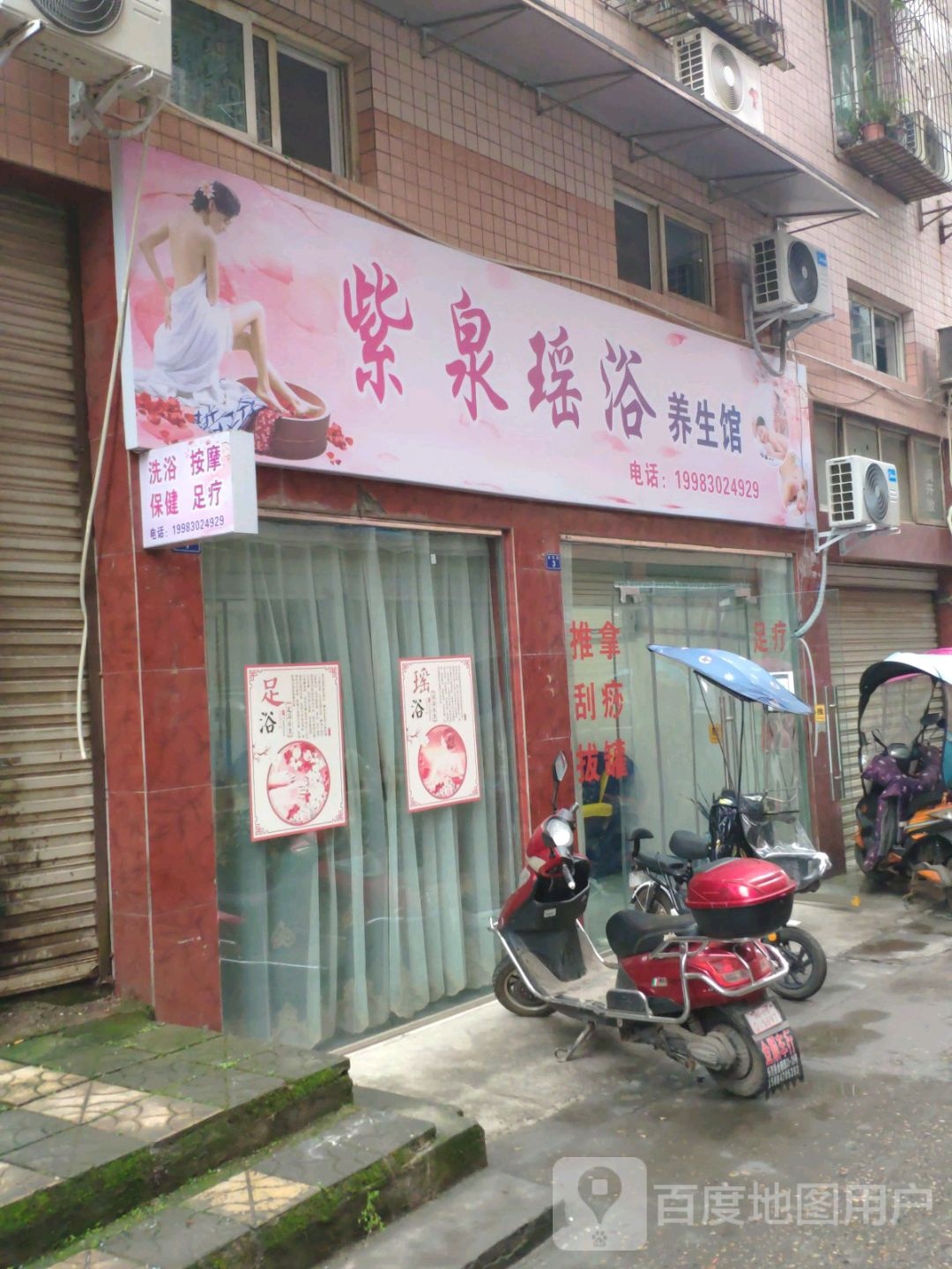 紫泉瑶池养生馆(园艺小区店)
