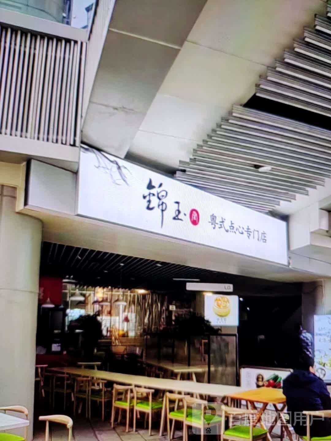 锦玉粤式点心专门店