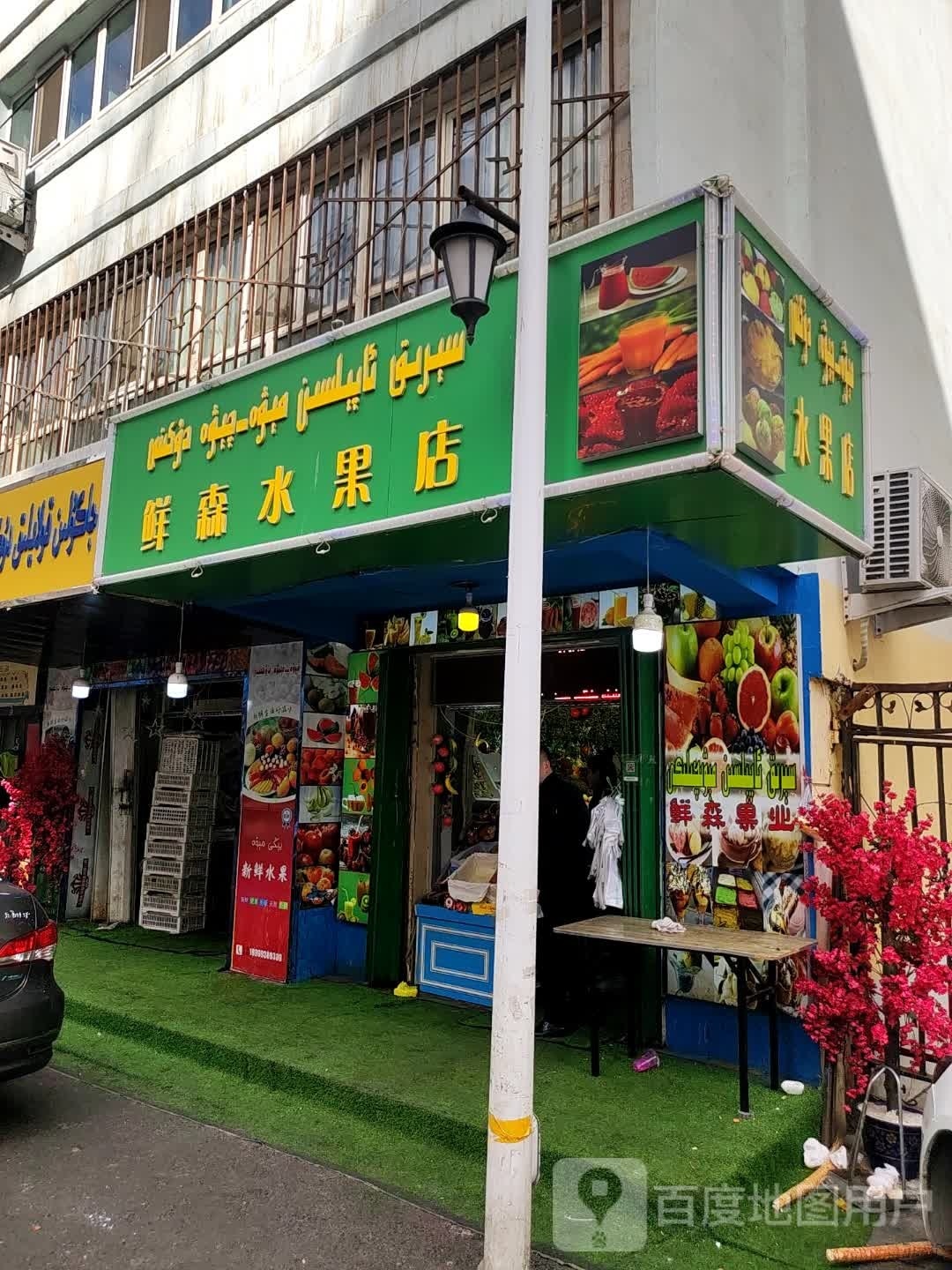 鲜森水果店