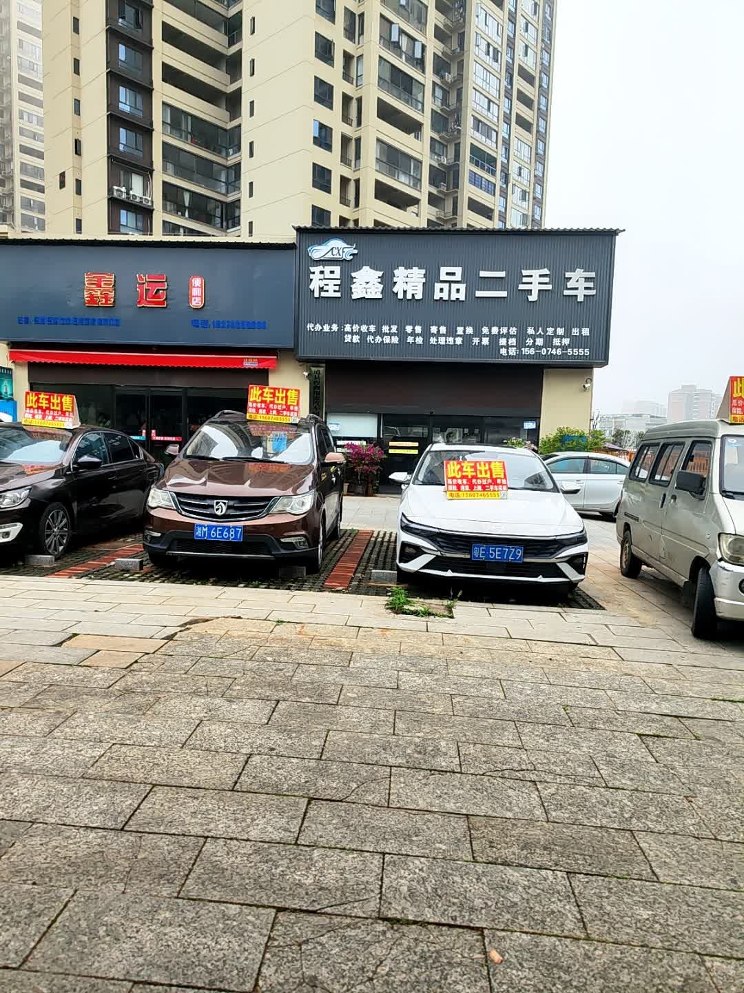 程鑫精品二手车买卖置换