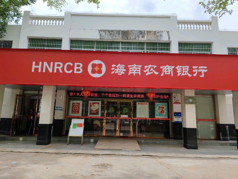 海南农商银行(白沙荣邦支行)