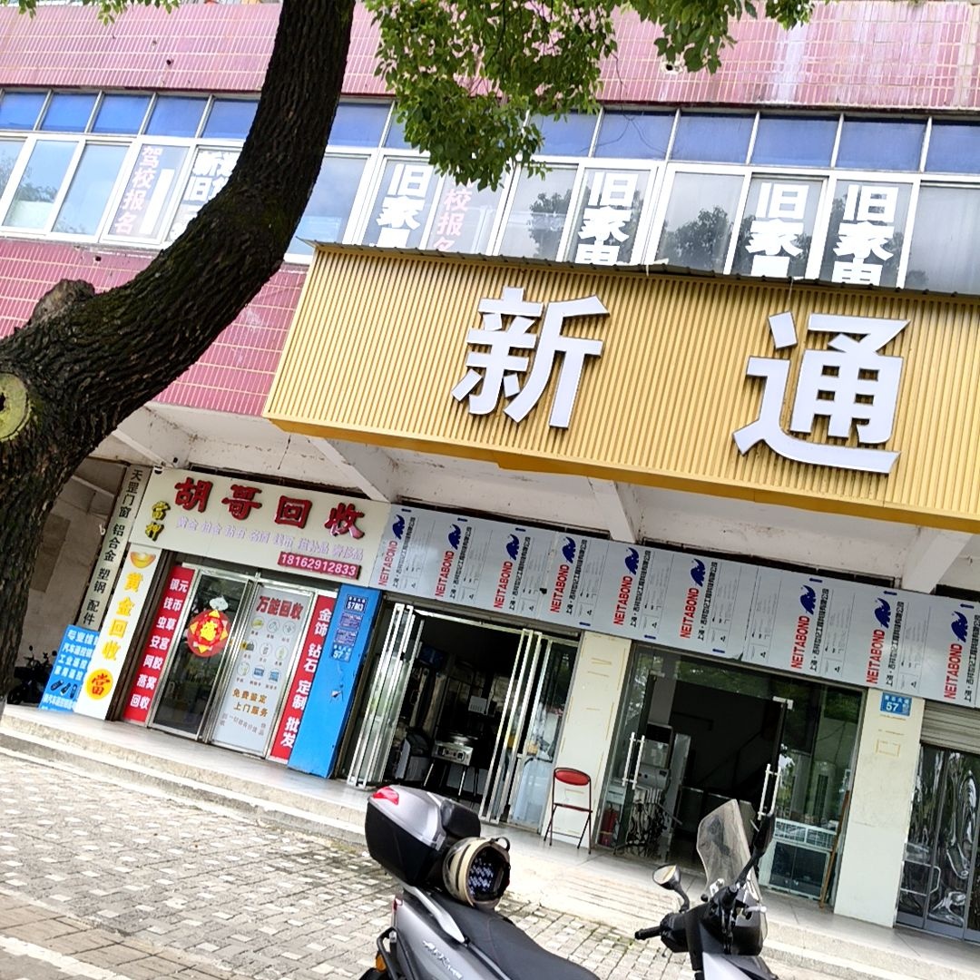 胡哥回收
