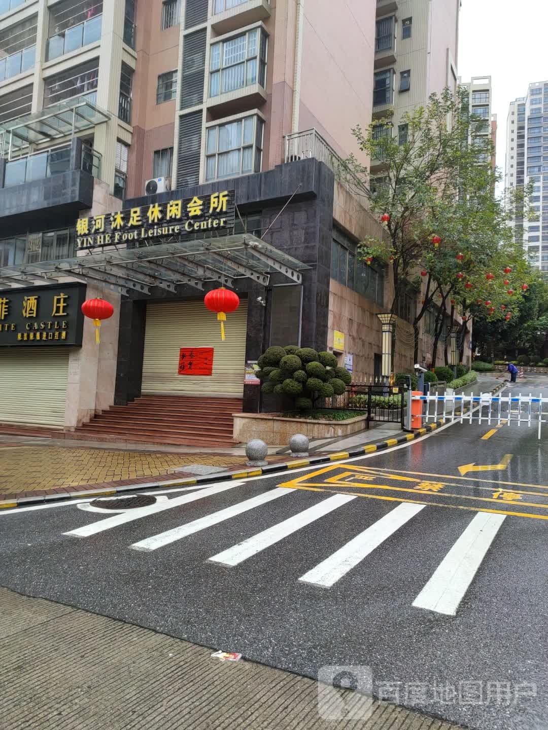 银河沐足休闲会所