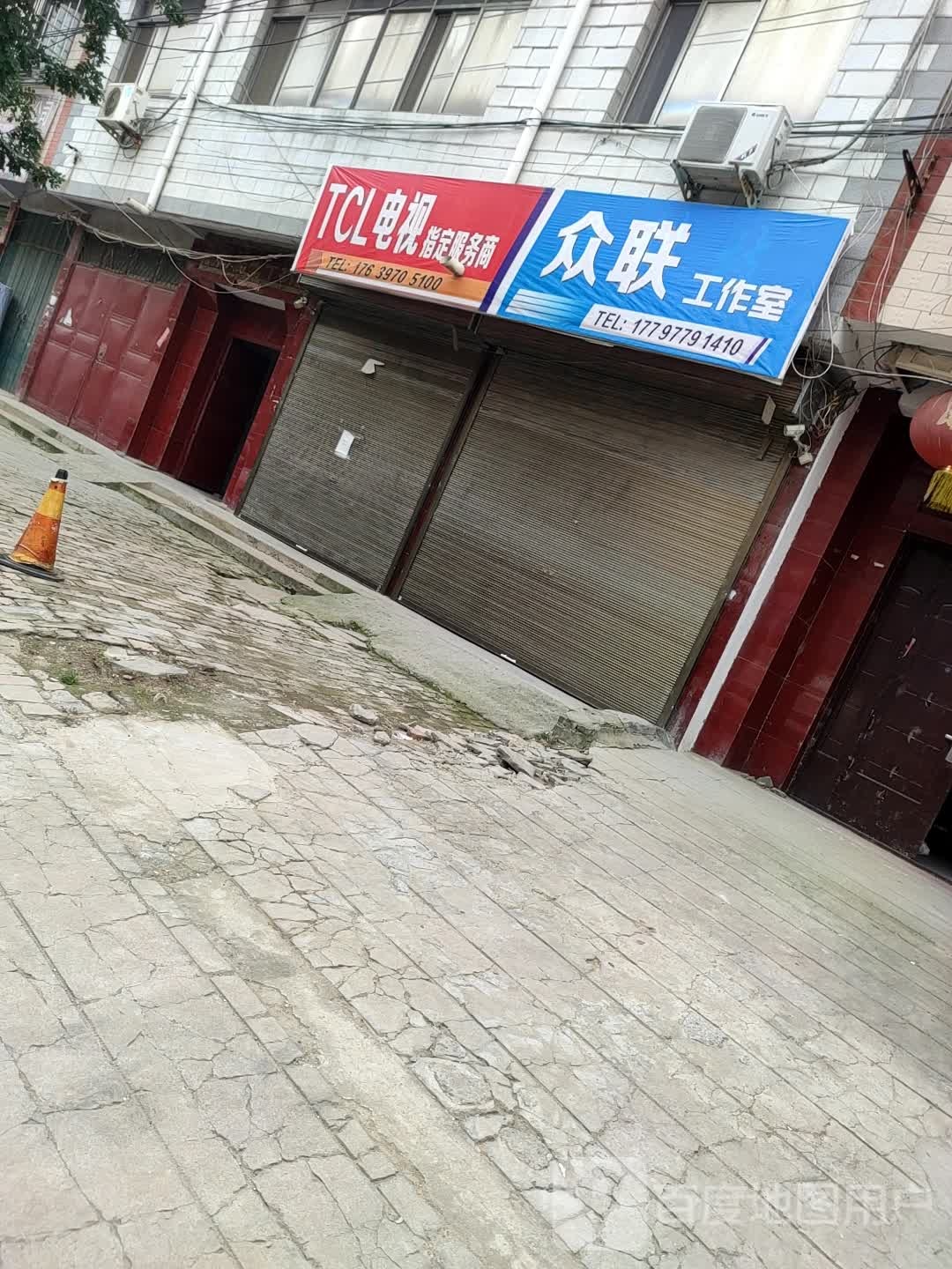 鹿邑县TCL电视(杨园街店)