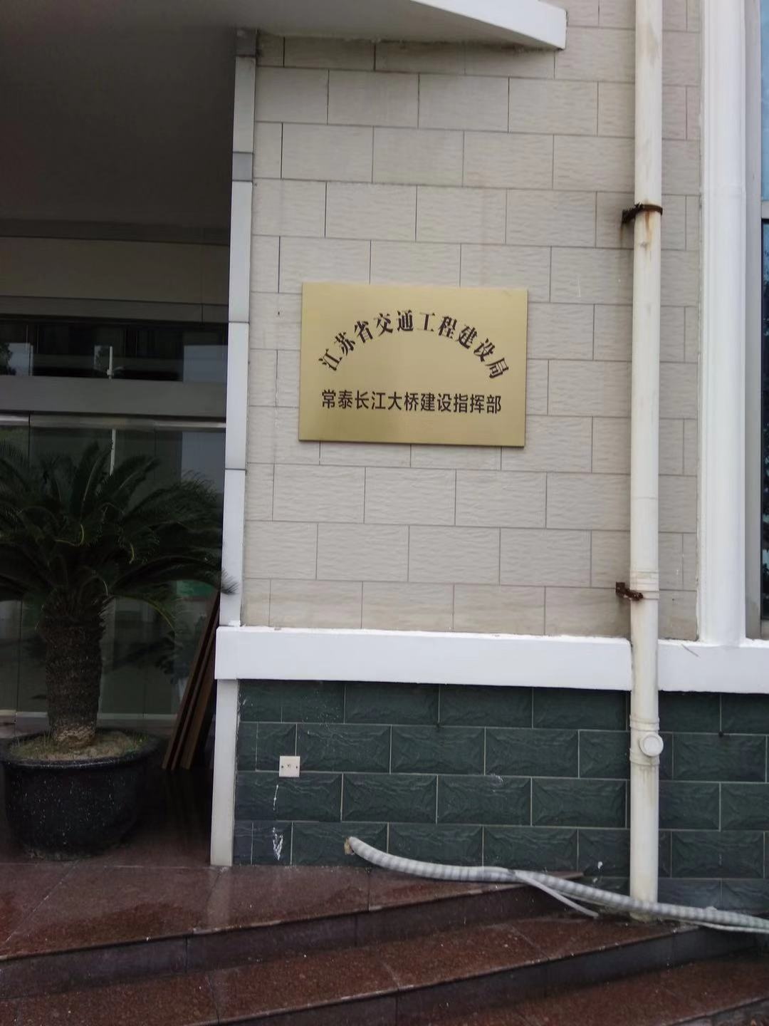 江苏省交通工程建设局(常泰长江大桥建设指挥部)