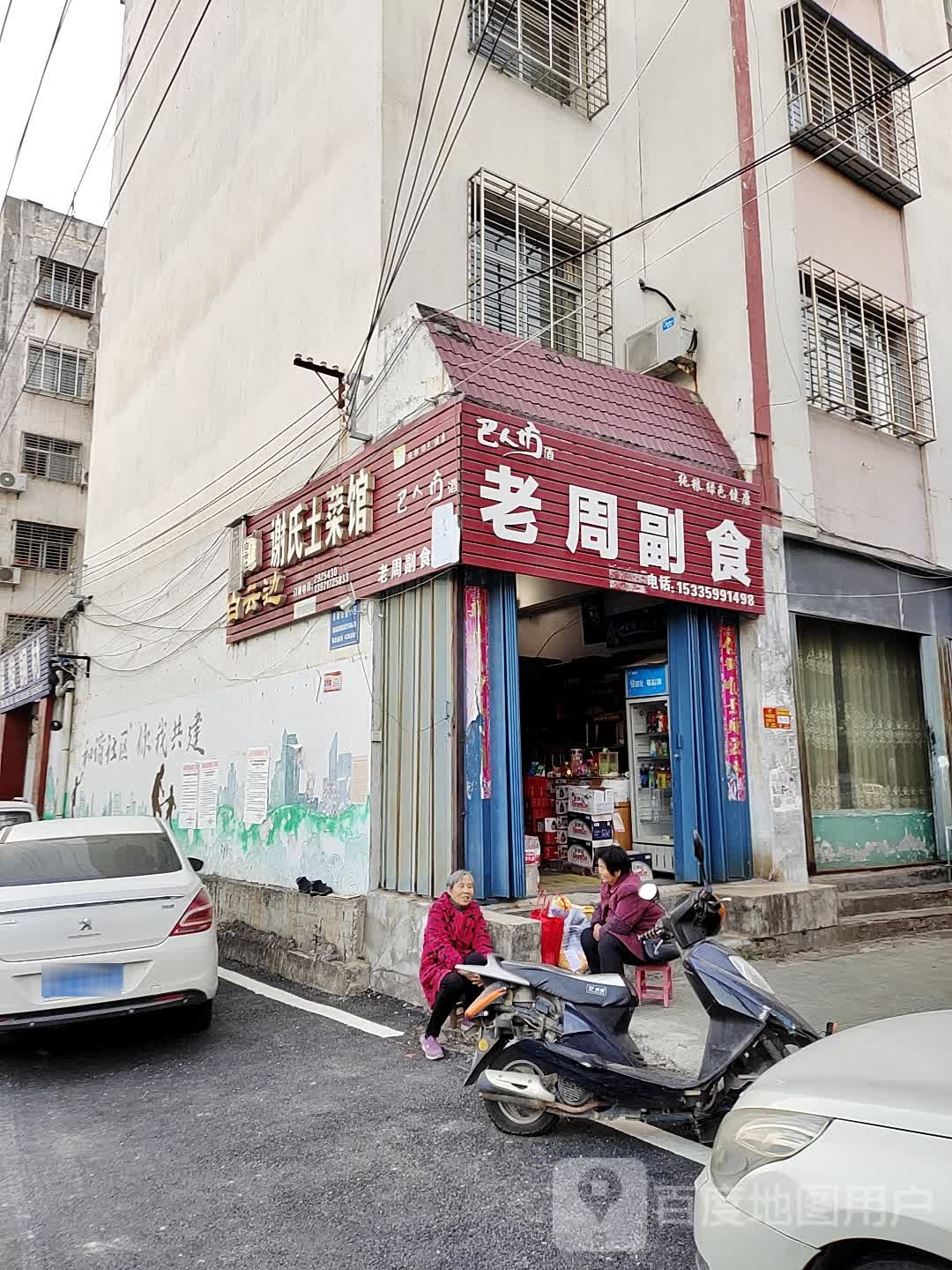 老周副食(杜鹃大道店)