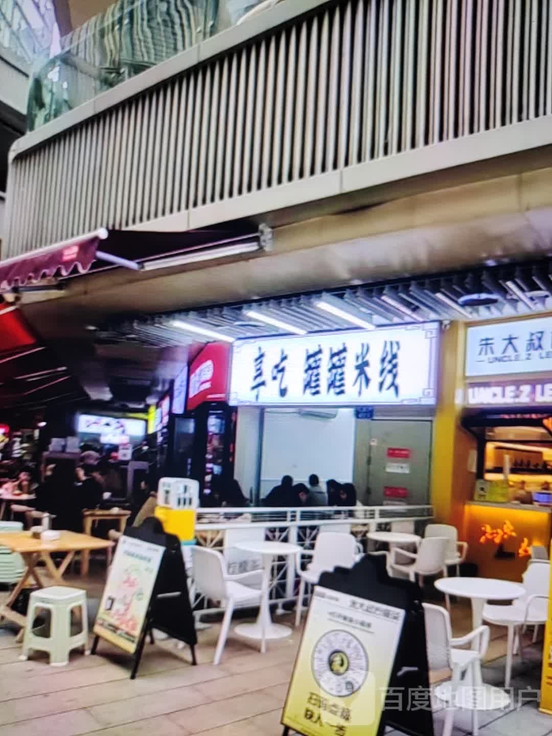 享吃罐罐米线