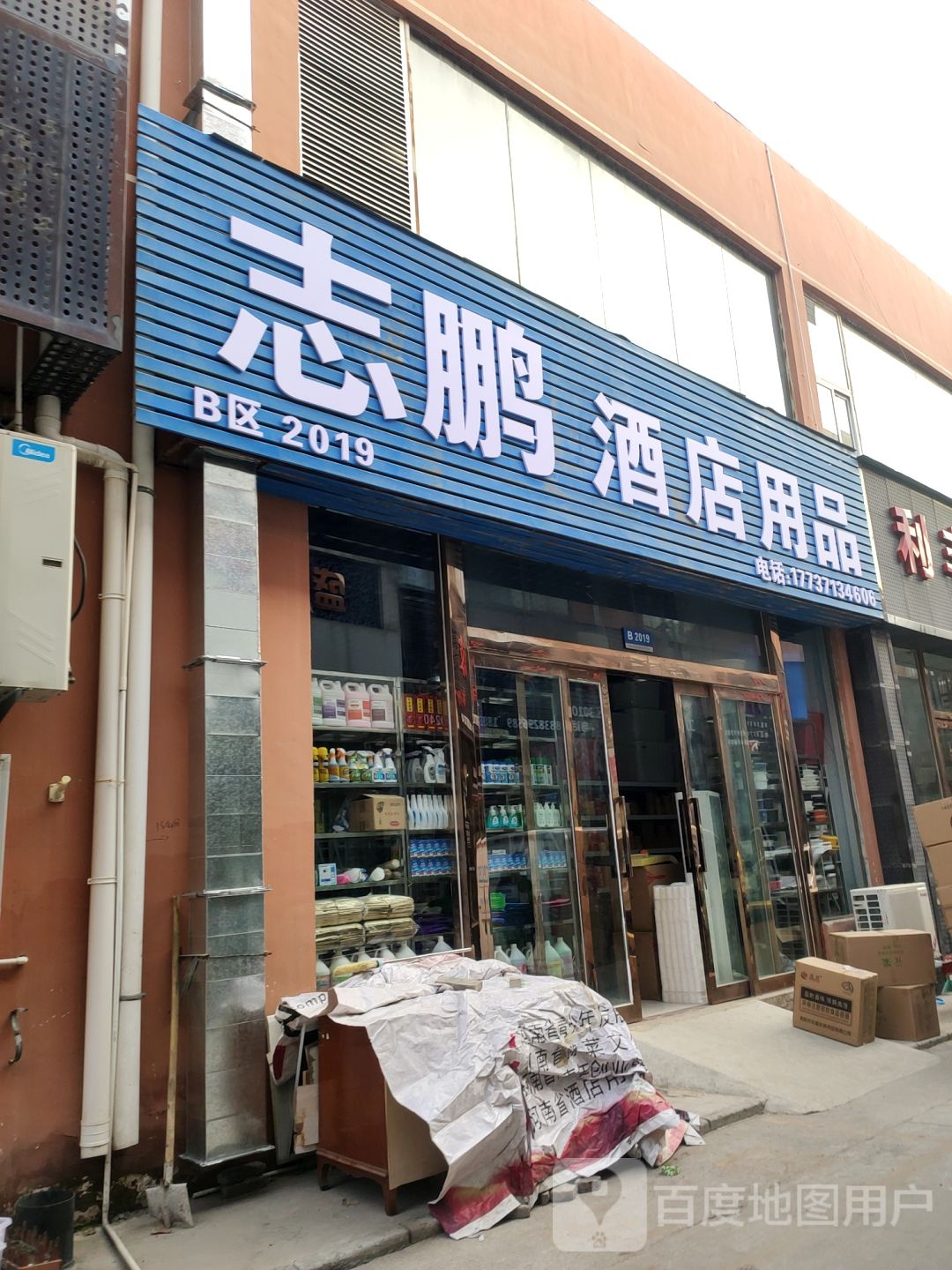 志鹏酒店用品