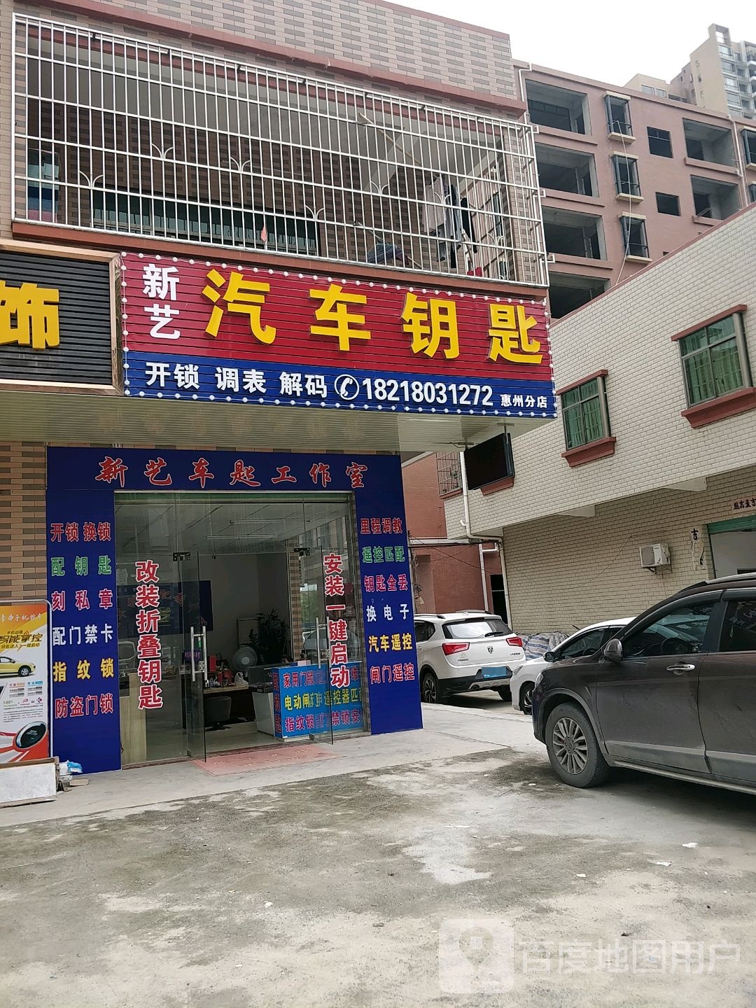 新艺汽车钥匙(惠州店)