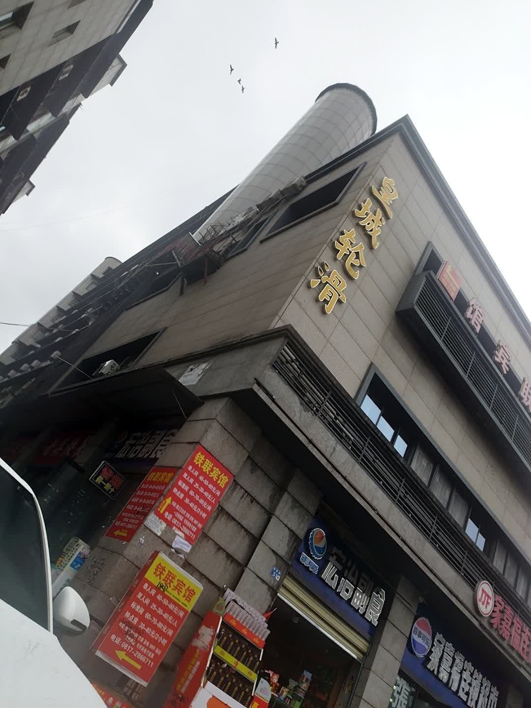 皇城轮滑
