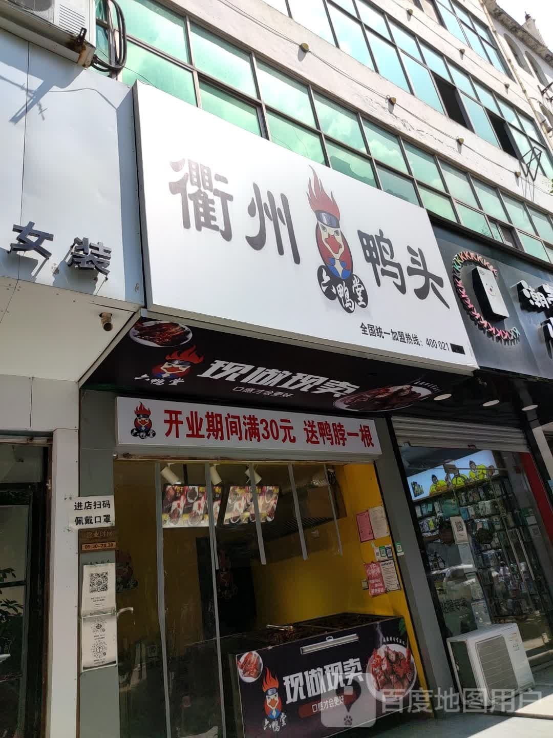 六鸭堂衢州鸭头(魏州西路店)