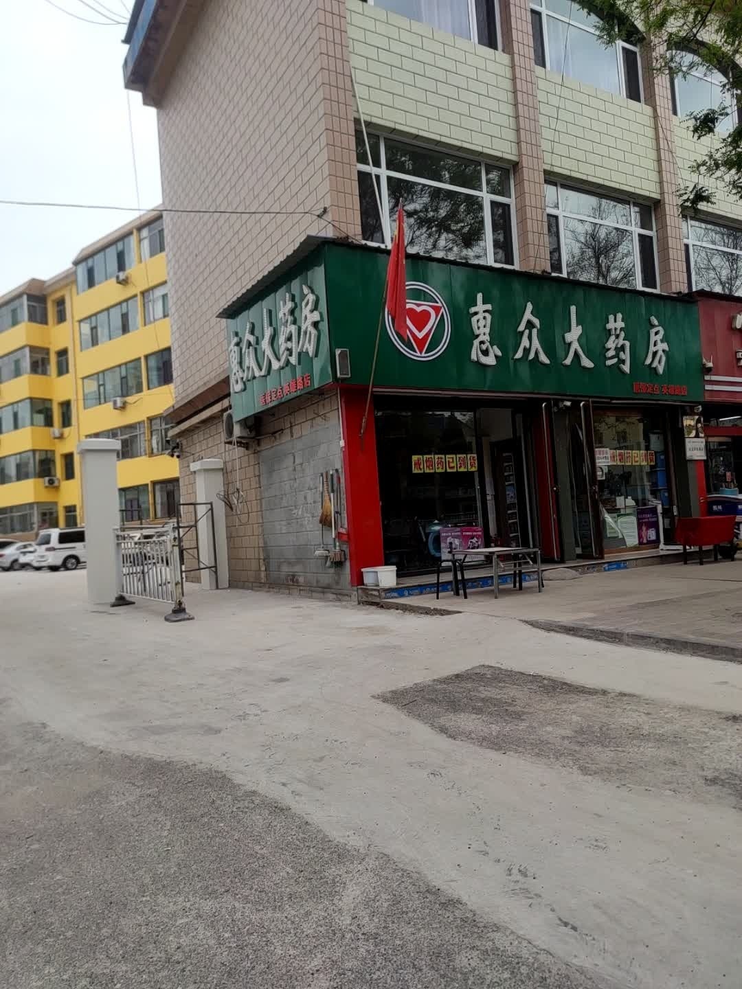 惠众大药房(永和嘉府店)
