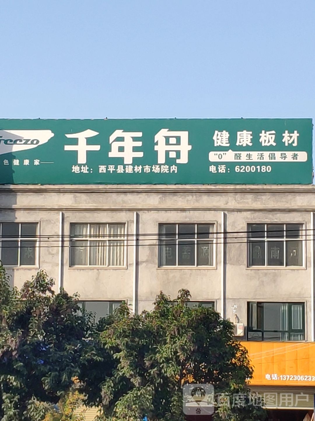 西平县千年舟健康板材(柏国大道店)