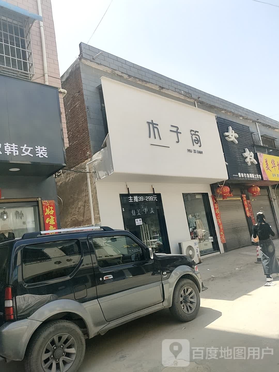 镇平县石佛寺镇木子简(府前街店)